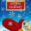 Книжка про снежинки
