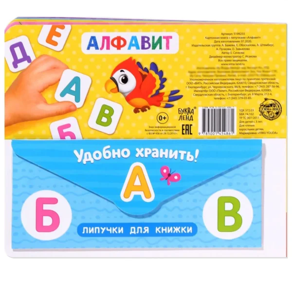 Книжка с липучками «Алфавит»