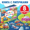 Книжка с липучками «Ехали машины»