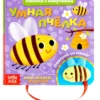 Книжка с липучками и игрушкой «Умная пчёлка»