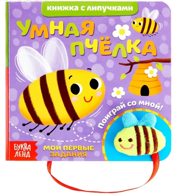 Книжка с липучками и игрушкой «Умная пчёлка»