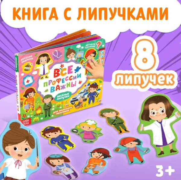 Книжка с липучками «Все профессии важны»