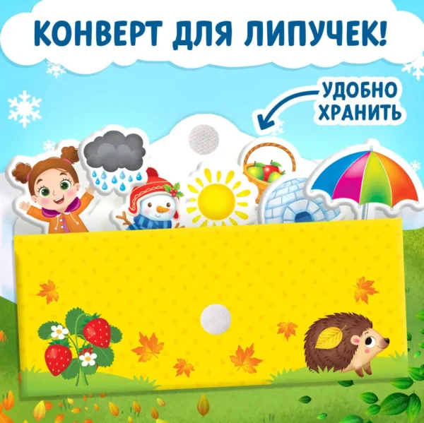 Книжка с липучками «Зима, весна, лето, осень»