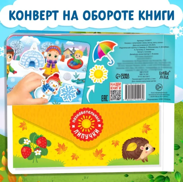 Книжка с липучками «Зима, весна, лето, осень»