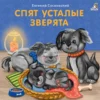 Книжки-картонки «Спят усталые зверята»