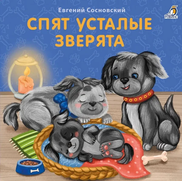 Книжки-картонки «Спят усталые зверята»