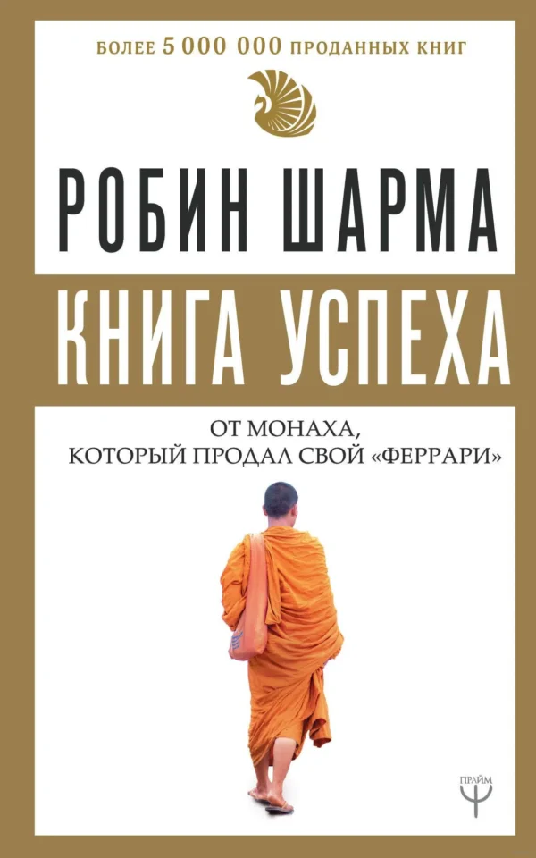 Робин Шарма: Книга успеха от монаха, который продал свой «феррари»