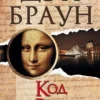 Дэн Браун: Код да Винчи