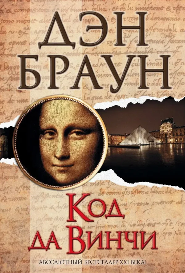 Дэн Браун: Код да Винчи