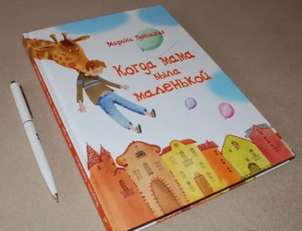 Марина Потоцкая: Когда мама была маленькой