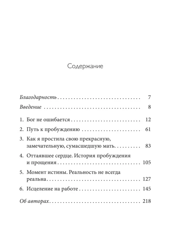 Колин Типпинг: Радикальное прощение: родители и дети