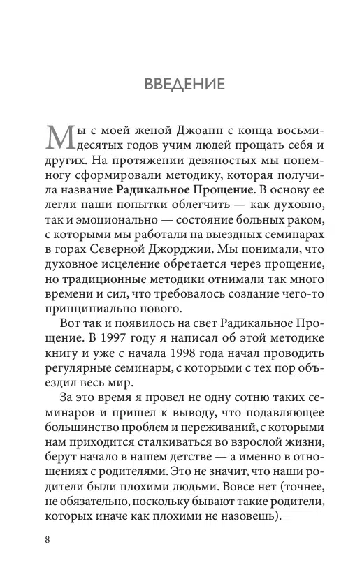 Колин Типпинг: Радикальное прощение: родители и дети