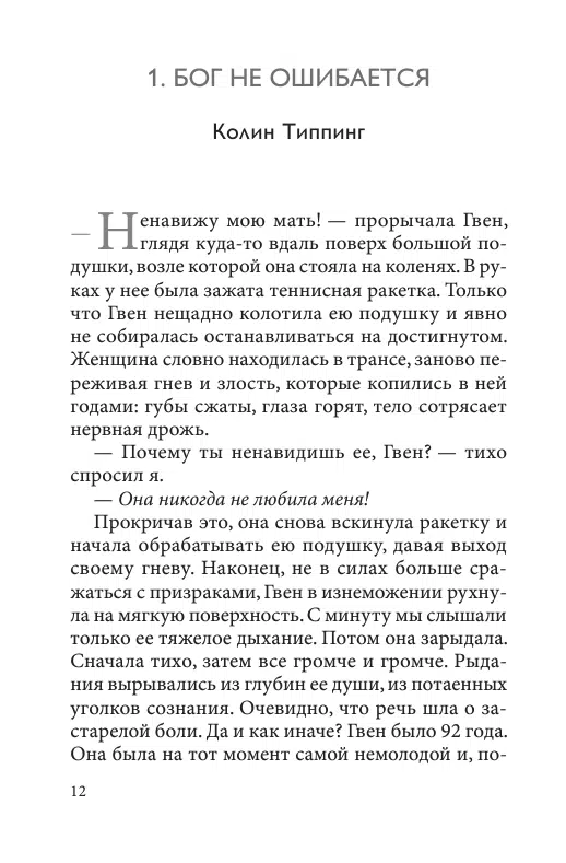 Колин Типпинг: Радикальное прощение: родители и дети