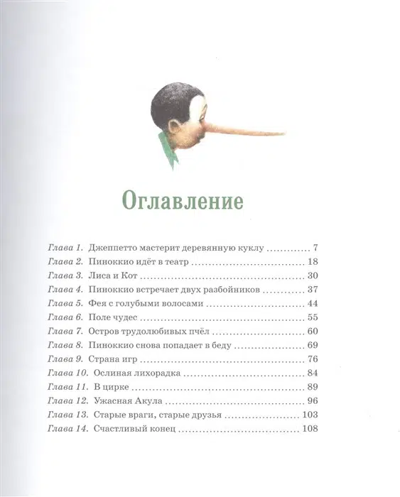 Коллоди Карло: Приключения Пиноккио