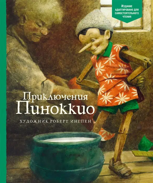 Коллоди Карло: Приключения Пиноккио