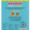 Колобок. К.Д.Ушинский. Книжка с глазками