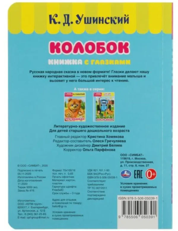 Колобок. К.Д.Ушинский. Книжка с глазками