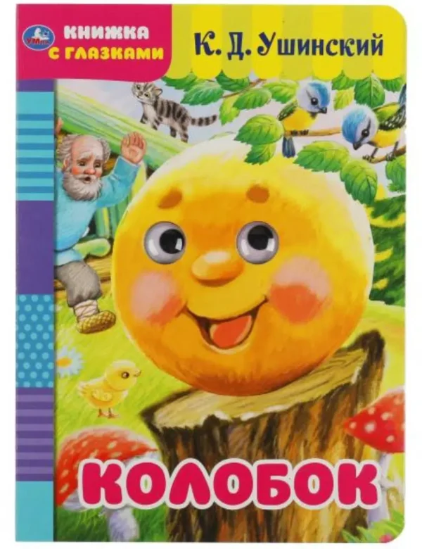 Колобок. К.Д.Ушинский. Книжка с глазками