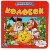 Колобок. Книга-пазл