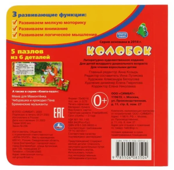 Колобок. Книга-пазл