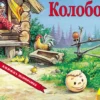 Колобок. Книжка-панорамка