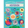 Колобок (с наклейками)