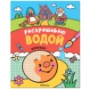 Колобок. Сказки. Раскрашиваю водой