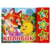 Колобок (3 музыкальные кнопки)