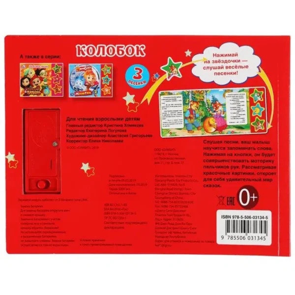 Колобок (3 музыкальные кнопки)