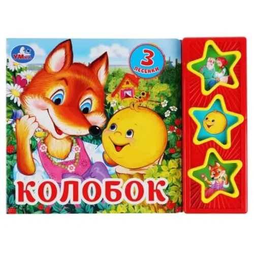 Колобок (3 музыкальные кнопки)