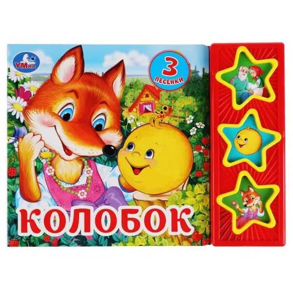Колобок (3 музыкальные кнопки)
