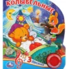 Колыбельные. 3 песенки