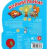 Колыбельные. 3 песенки