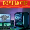 Компьютер. Детская энциклопедия