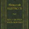 Николай Некрасов: Кому на Руси жить хорошо