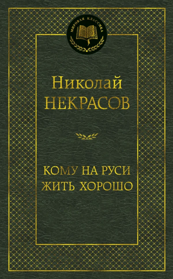 Николай Некрасов: Кому на Руси жить хорошо
