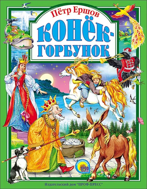 Пётр Ершов: Конек-Горбунок