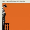 Конец режима: Как закончились три европейские диктатуры