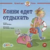 Конни едет отдыхать
