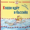 Конни идет в бассейн