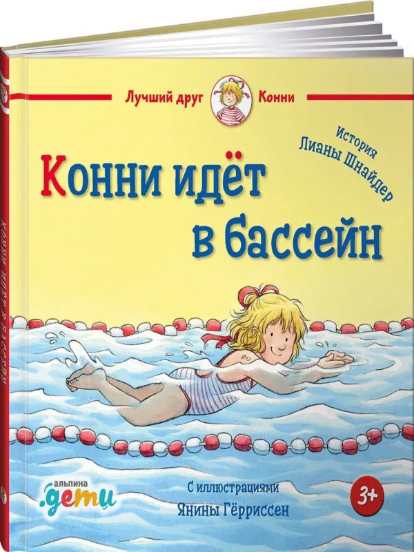 Конни идет в бассейн