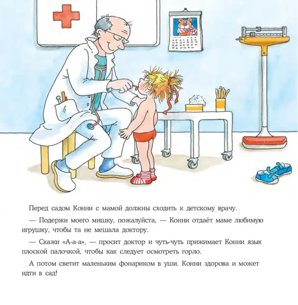 Конни идет в детский сад