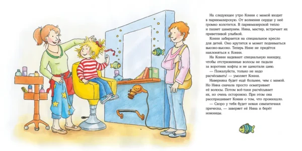 Конни идет в парикмахерскую