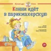 Конни идет в парикмахерскую