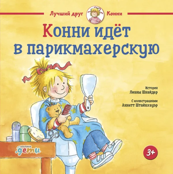Конни идет в парикмахерскую