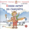Конни летит на самолете