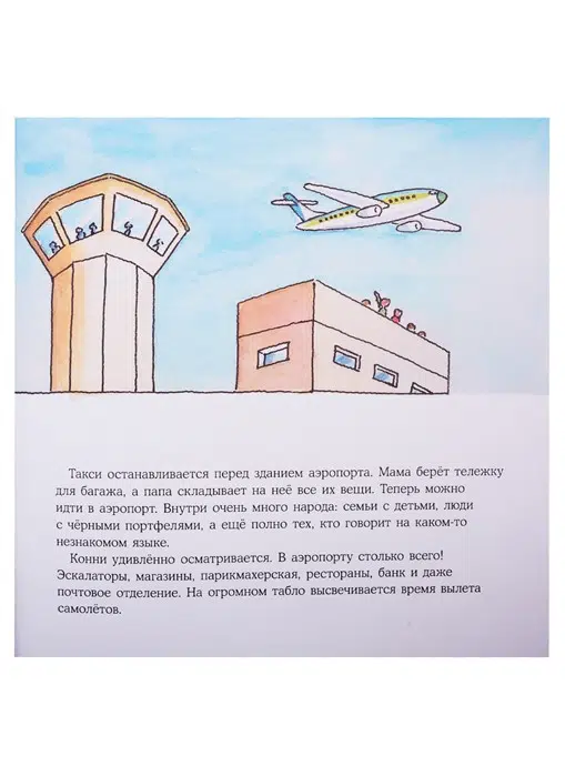 Конни летит на самолете