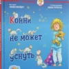 Конни не может уснуть