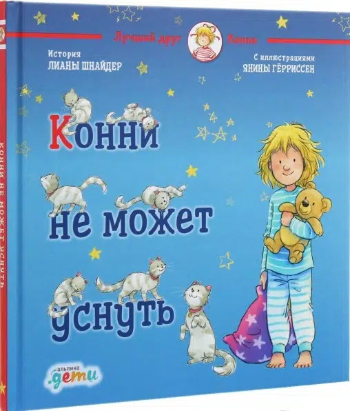 Конни не может уснуть