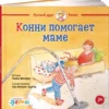 Конни помогает маме